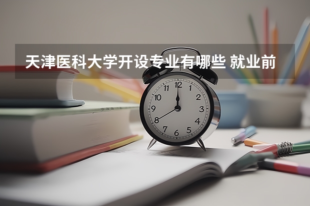天津医科大学开设专业有哪些 就业前景如何
