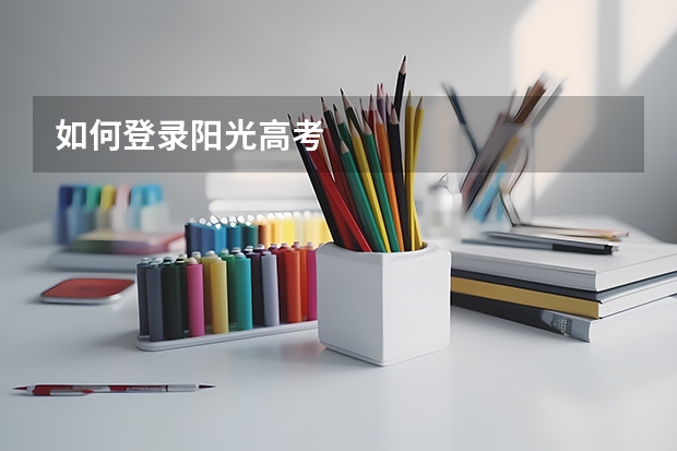 如何登录阳光高考