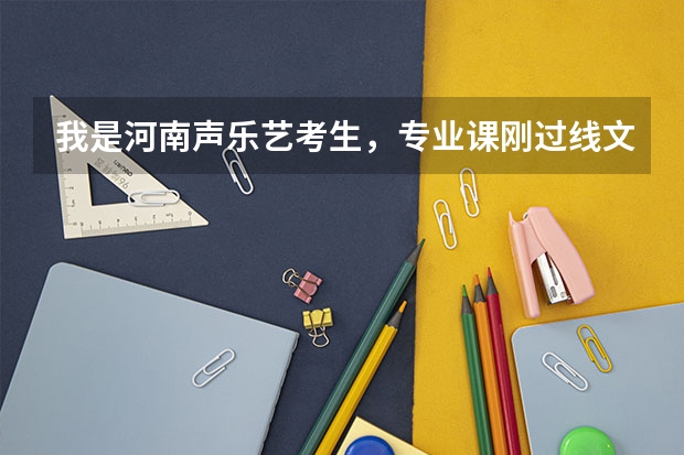 我是河南声乐艺考生，专业课刚过线文化课要多少分才能上一本？