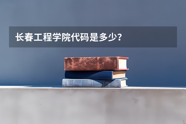 长春工程学院代码是多少？