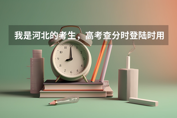 我是河北的考生,高考查分时登陆时用的密码可以是初始密码吗
