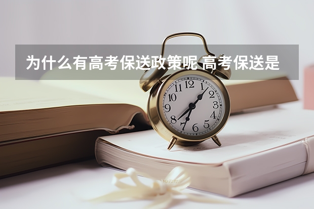 为什么有高考保送政策呢 高考保送是啥意思