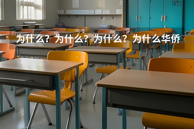 为什么？为什么？为什么？为什么华侨子女高考有加分，贫困地区的学生就没加分？