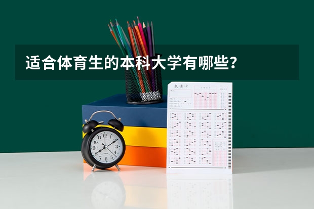适合体育生的本科大学有哪些?
