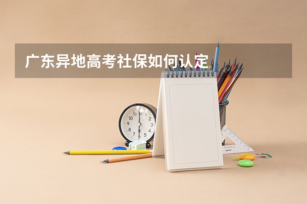 广东异地高考社保如何认定