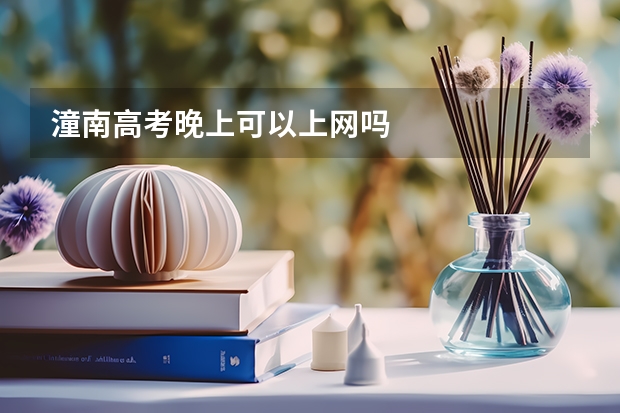 潼南高考晚上可以上网吗