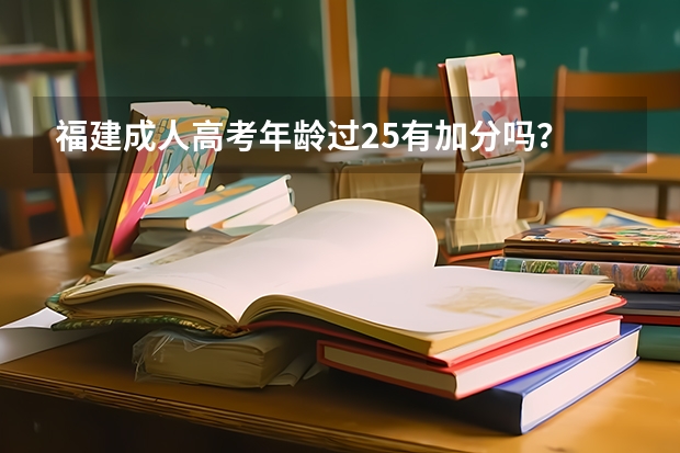 福建成人高考年龄过25有加分吗？