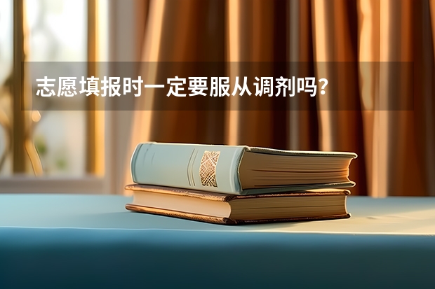 志愿填报时一定要服从调剂吗？