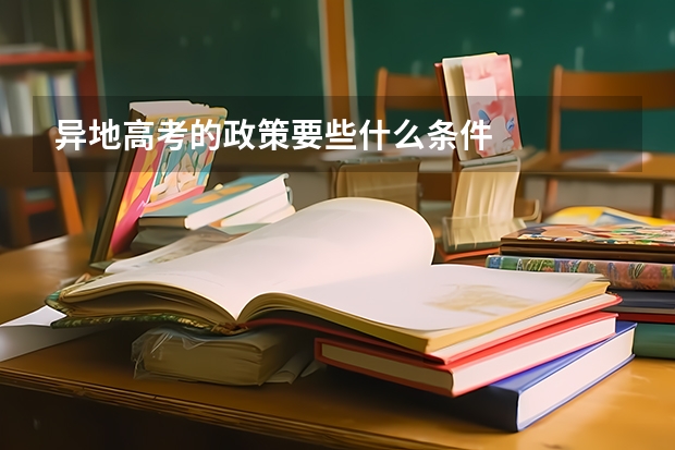 异地高考的政策要些什么条件