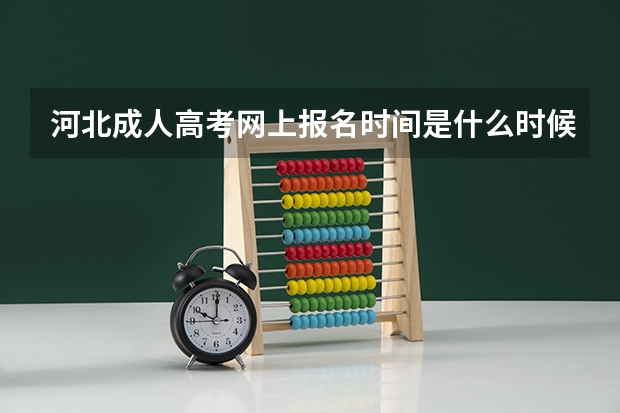 河北成人高考网上报名时间是什么时候？