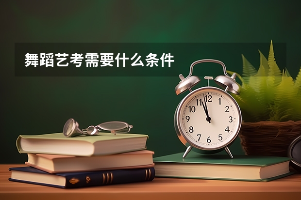 舞蹈艺考需要什么条件