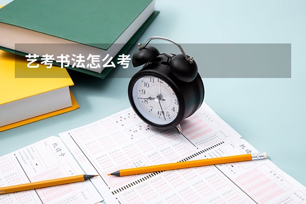 艺考书法怎么考