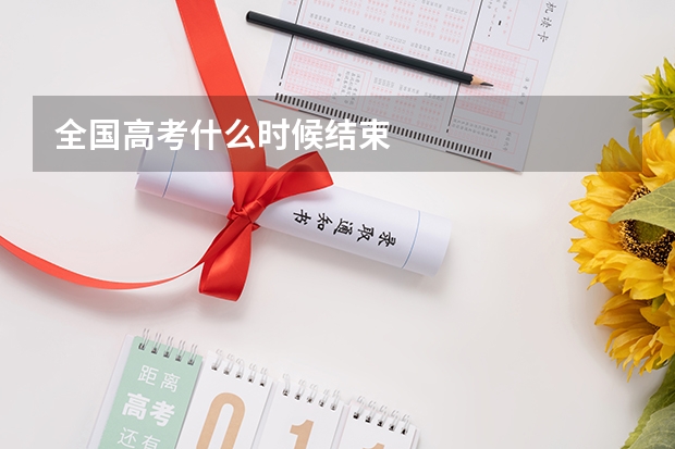 全国高考什么时候结束