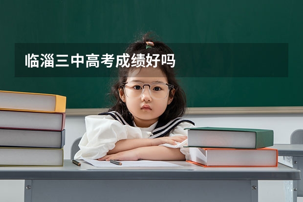 临淄三中高考成绩好吗
