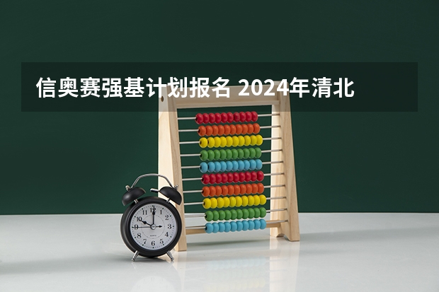 信奥赛强基计划报名 2024年清北等高校强基计划入围分数线公布！低分进双一流的机会，建议要这样把握
