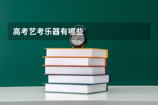 高考艺考乐器有哪些