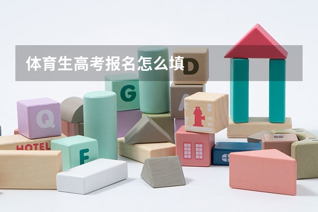 体育生高考报名怎么填