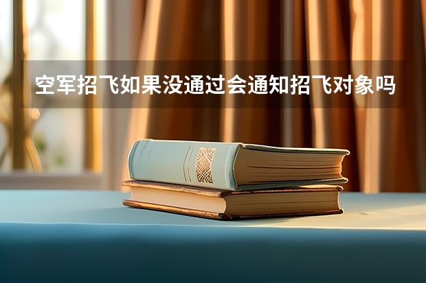 空军招飞如果没通过会通知招飞对象吗