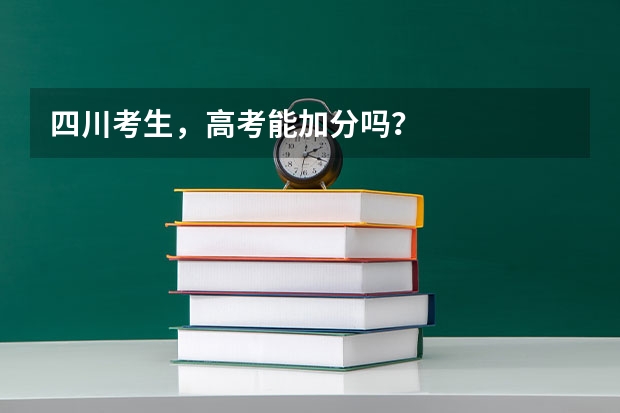 四川考生，高考能加分吗？