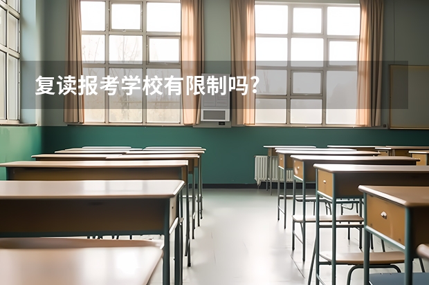 复读报考学校有限制吗?