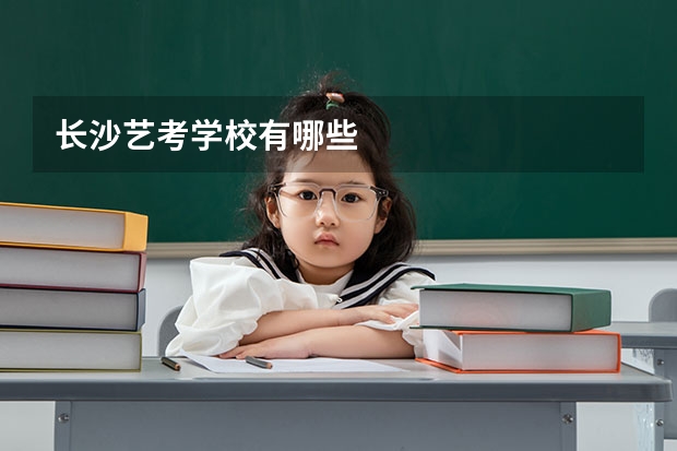 长沙艺考学校有哪些