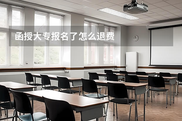 函授大专报名了怎么退费