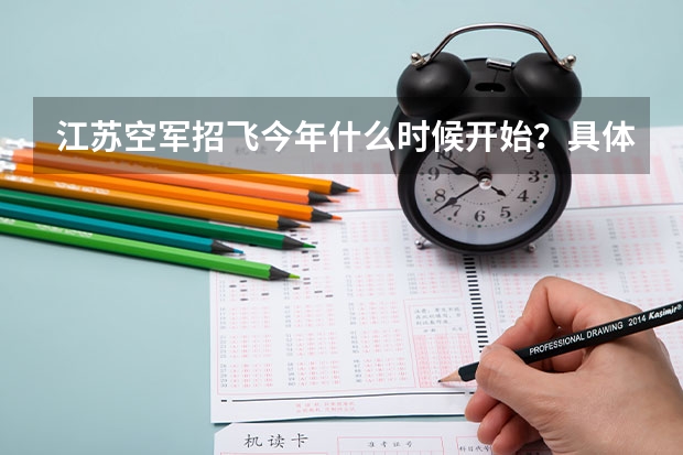 江苏空军招飞今年什么时候开始？具体日期啊，别的省都开始很长时间了。