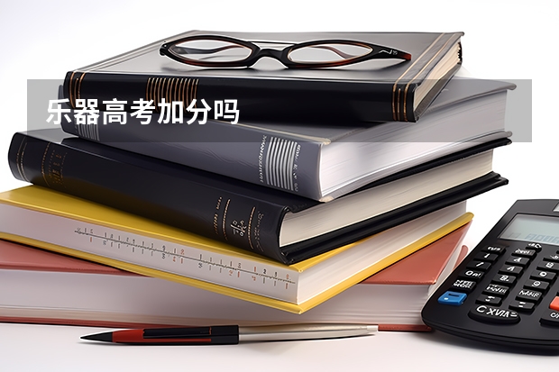乐器高考加分吗