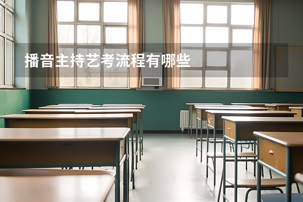 播音主持艺考流程有哪些