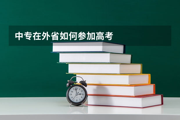中专在外省如何参加高考