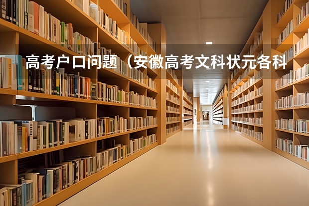 高考户口问题（安徽高考文科状元各科分数）