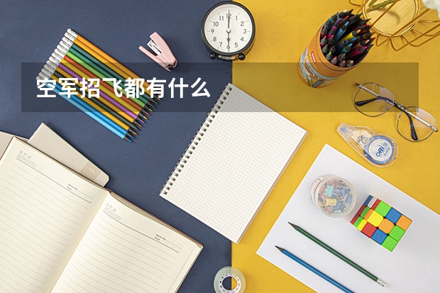 空军招飞都有什么