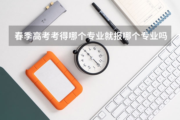 春季高考考得哪个专业就报哪个专业吗