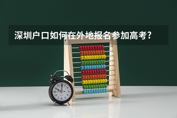 深圳户口如何在外地报名参加高考?