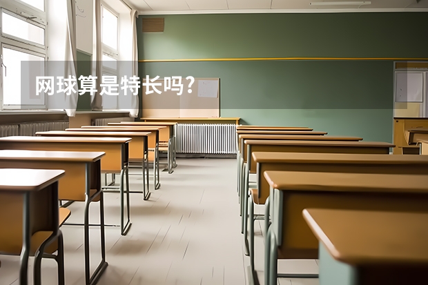 网球算是特长吗?