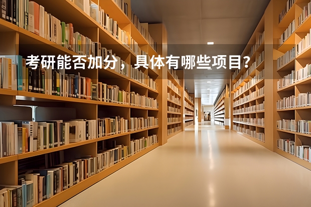考研能否加分,具体有哪些项目?