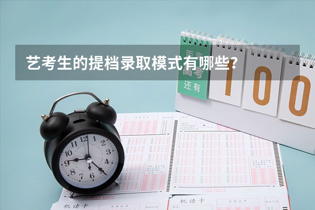艺考生的提档录取模式有哪些？
