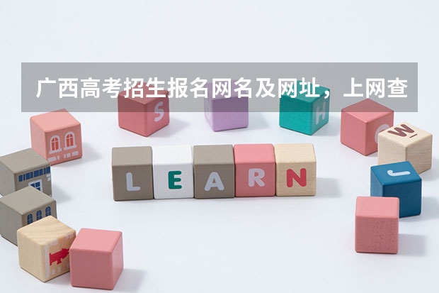 广西高考招生报名网名及网址，上网查的全广西应届毕业生高考名单吗？