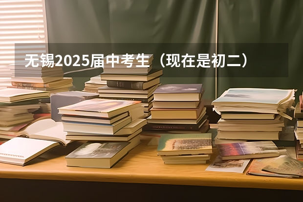 无锡2025届中考生（现在是初二）生物和地理加入中考吗？