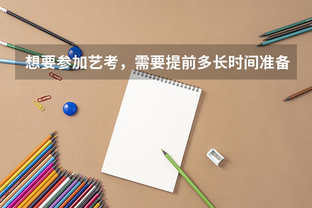 想要参加艺考，需要提前多长时间准备？（2024年山东艺考报名时间）