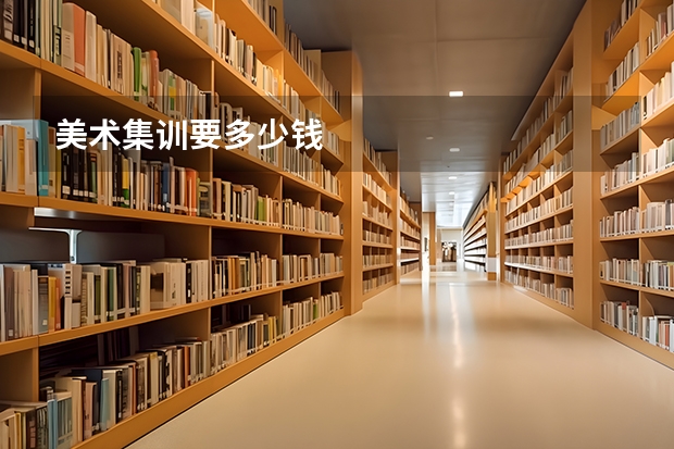 美术集训要多少钱