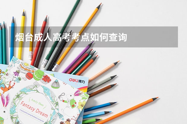 烟台成人高考考点如何查询