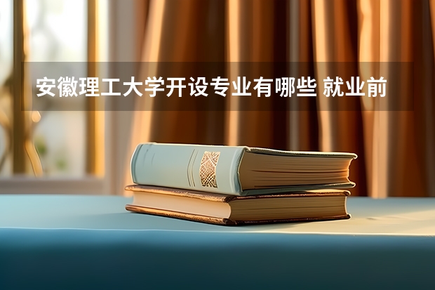 安徽理工大学开设专业有哪些 就业前景如何