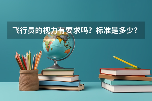 飞行员的视力有要求吗？标准是多少？