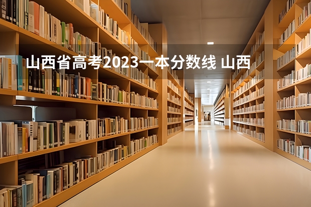 山西省高考2023一本分数线 山西省2023高考政策