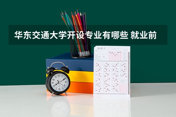华东交通大学开设专业有哪些 就业前景如何