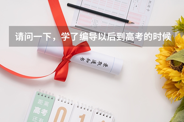 请问一下,学了编导以后到高考的时候有什么用?可以加分吗?