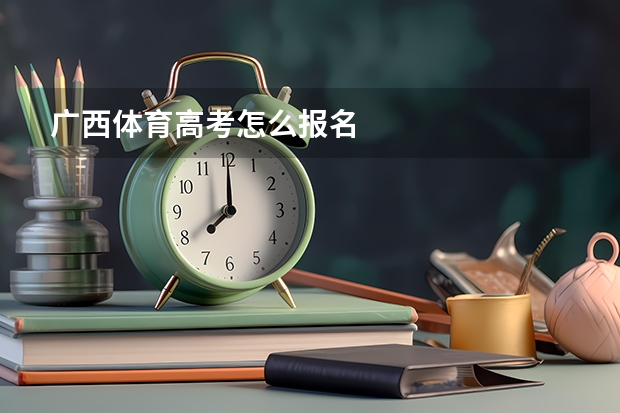 广西体育高考怎么报名
