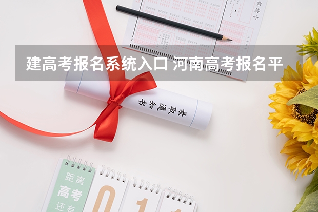 建高考报名系统入口 河南高考报名平台登录入口在哪儿