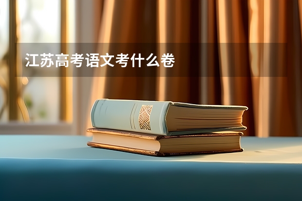 江苏高考语文考什么卷